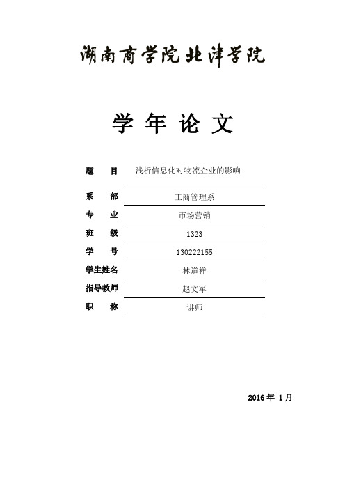 浅析信息化对物流企业的影响