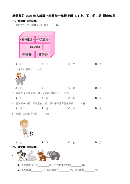 2023年人教版小学数学一年级上册 2.1上、下、前、后 同步练习