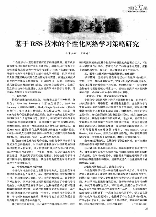 基于RSS技术的个性化网络学习策略研究