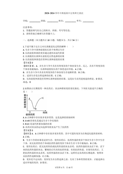 2023-2024学年高中生物中图版必修2第4单元 遗传变异与进化单元测试(含答案解析)