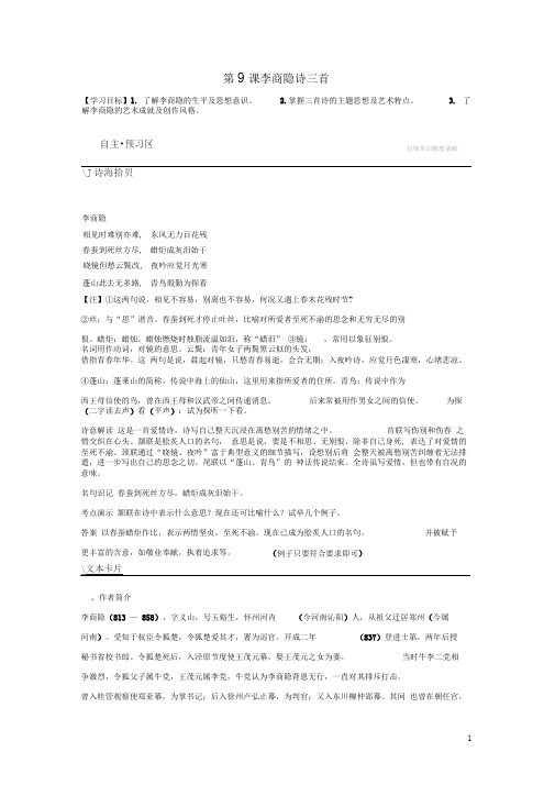 《李商隐诗三首》精品导学案(含答案解析)