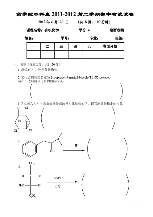 南开2012有机化学期中考试题