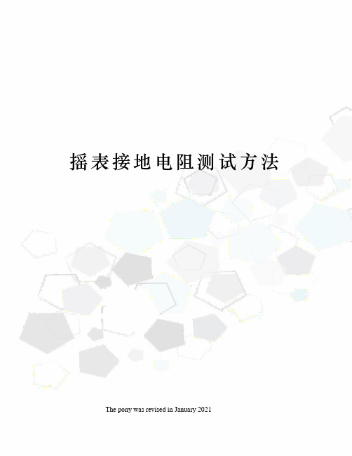 摇表接地电阻测试方法