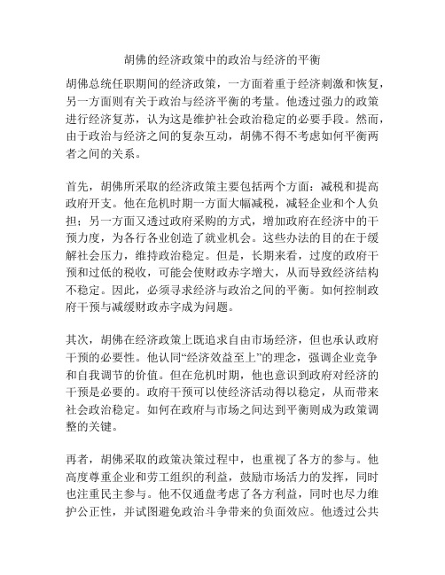 胡佛的经济政策中的政治与经济的平衡