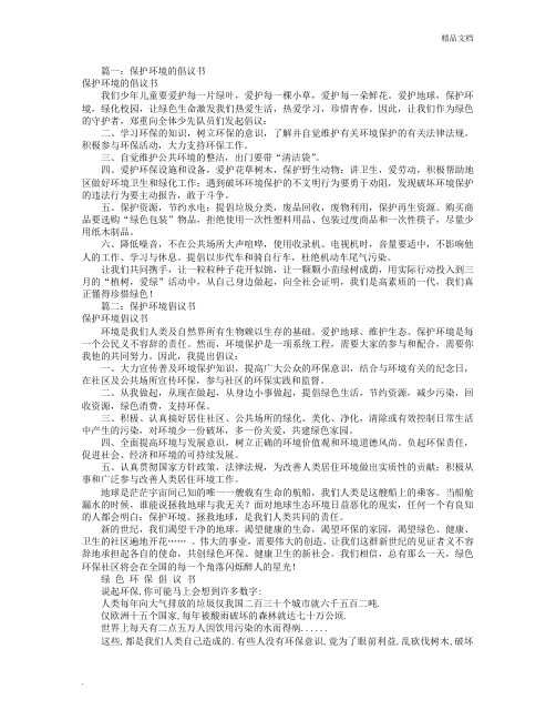 保护环境倡议书100字(共11篇)