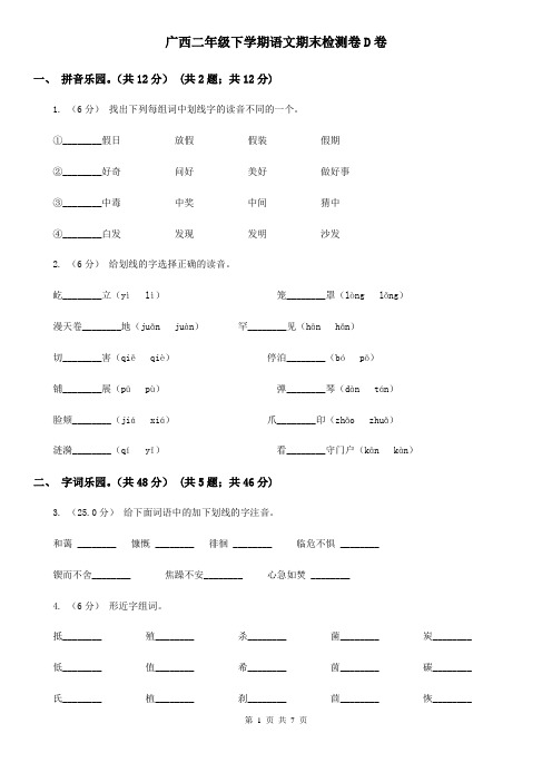 广西二年级下学期语文期末检测卷D卷