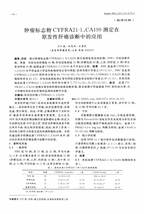 肿瘤标志物CYFRA21-1、CA199测定在原发性肝癌诊断中的应用