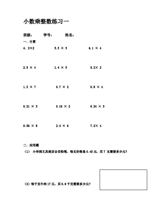 小数乘整数练习题