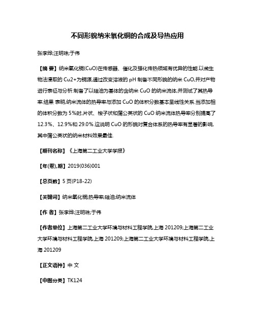 不同形貌纳米氧化铜的合成及导热应用