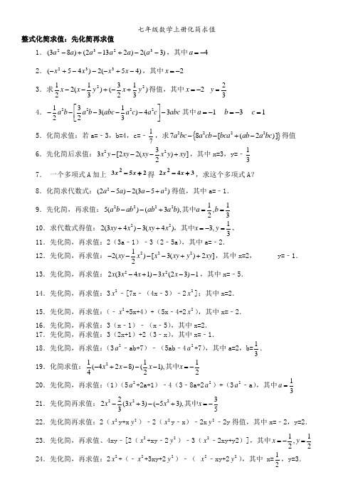 七年级数学上册化简求值