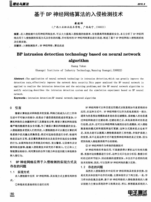 基于BP神经网络算法的入侵检测技术