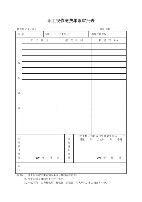 职工视作缴费年限审批表