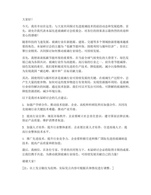 先进玻璃研讨会发言稿范文