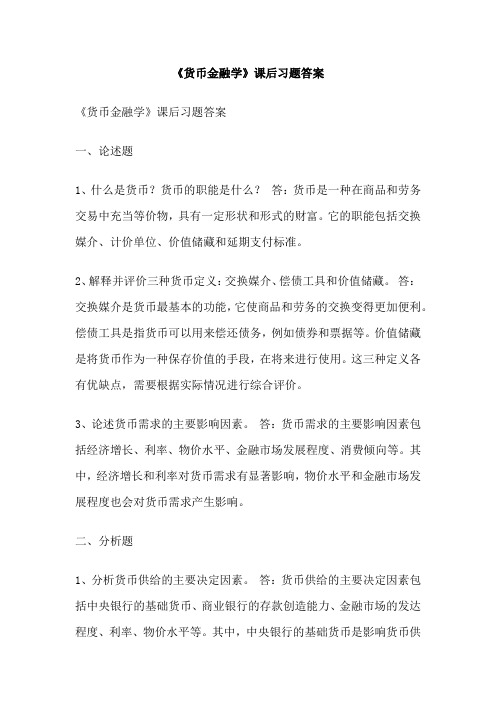 《货币金融学》课后习题答案