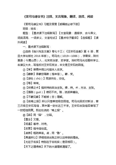 《答司马谏议书》注释、文言现象、翻译、选择、阅读