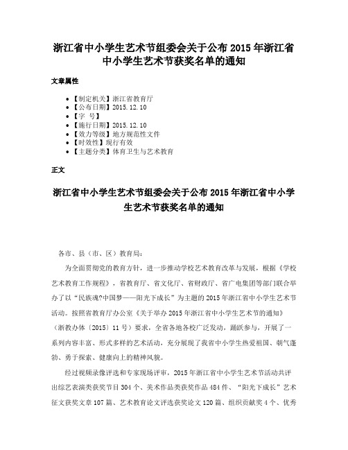 浙江省中小学生艺术节组委会关于公布2015年浙江省中小学生艺术节获奖名单的通知