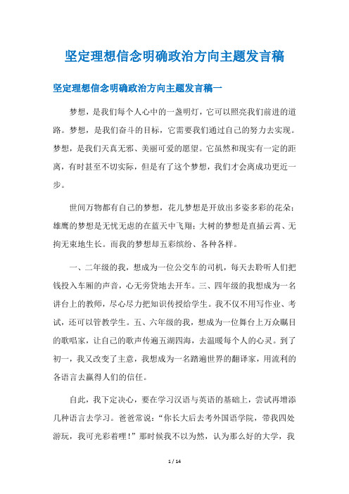 坚定理想信念明确政治方向主题发言稿