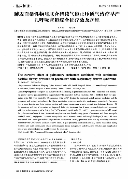 肺表面活性物质联合持续气道正压通气治疗早产儿呼吸窘迫综合征疗效及护理