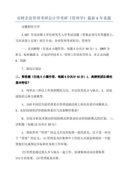 安财企业管理考研会计学考研《管理学》最新6年真题