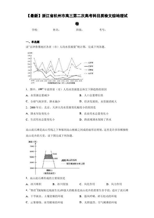 【最新】浙江省杭州市高三第二次高考科目质检文综地理试卷