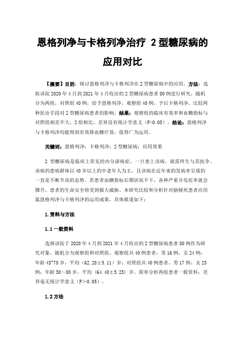 恩格列净与卡格列净治疗2型糖尿病的应用对比