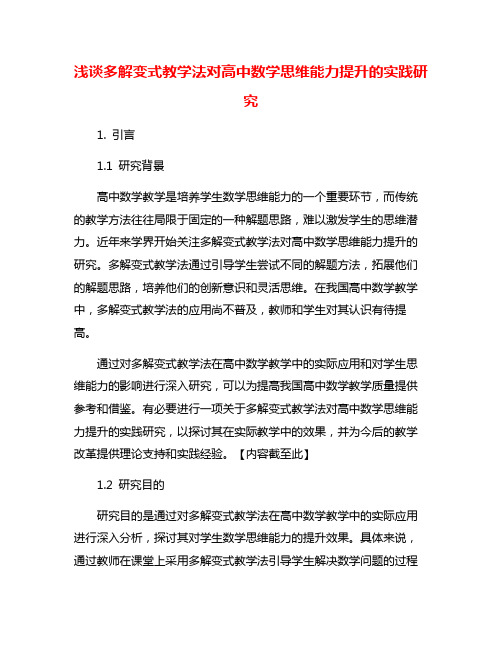 浅谈多解变式教学法对高中数学思维能力提升的实践研究