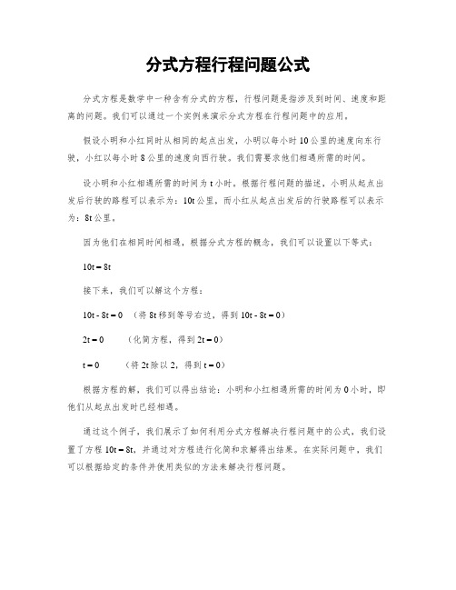 分式方程行程问题公式