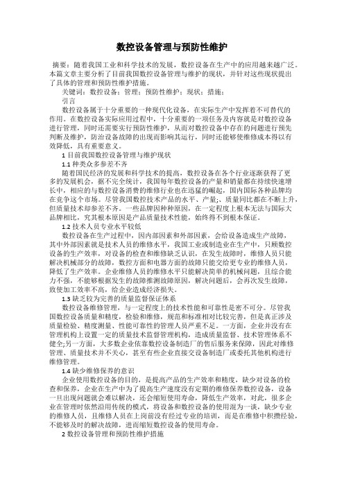 数控设备管理与预防性维护