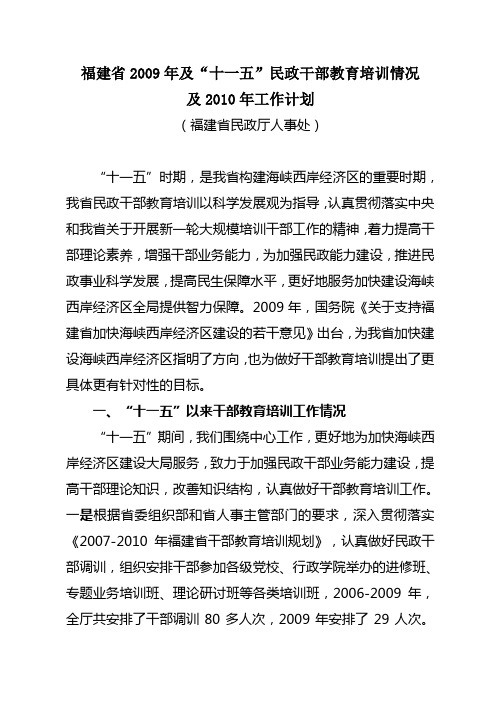 福建省2009年及“十一五”教育培训情况及2010年计划