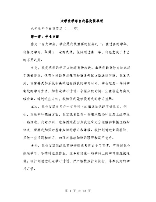 大学生学年自我鉴定简单版（4篇）