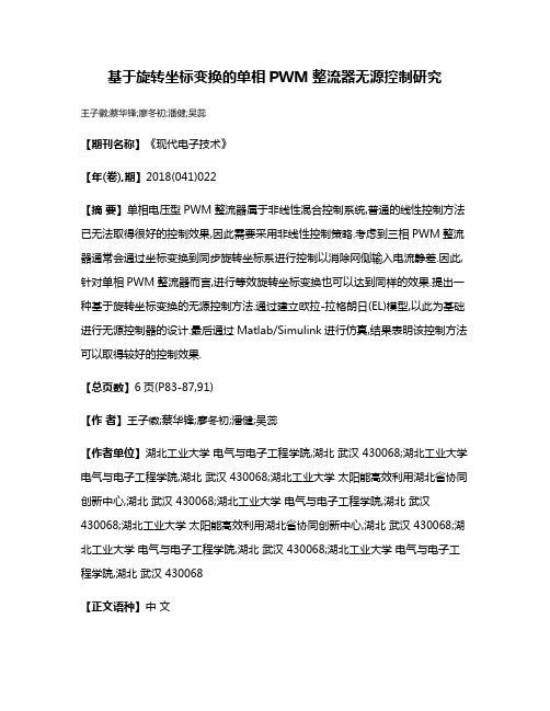 基于旋转坐标变换的单相PWM整流器无源控制研究