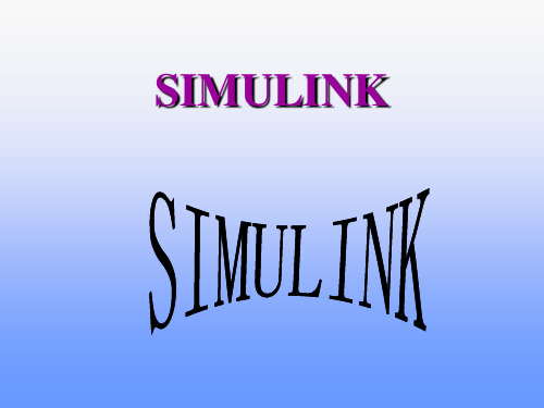 Simulink 第1章 快速入门