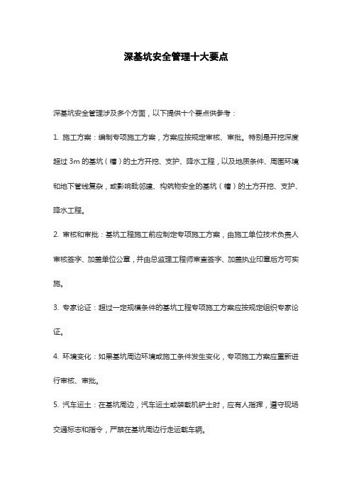 深基坑安全管理十大要点