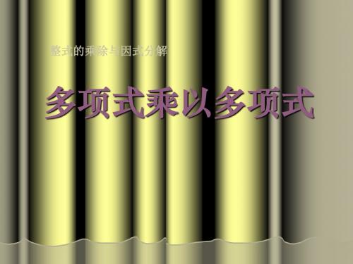 《多项式乘以多项式》整式的乘除与因式分解PPT课件 (共12张PPT)