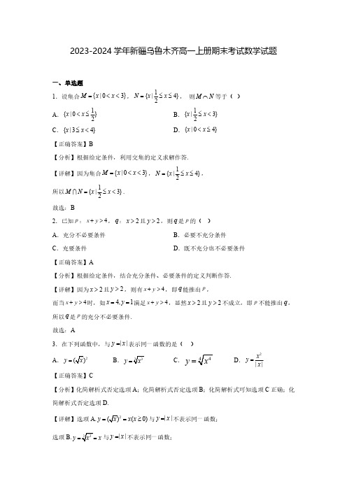 2023-2024学年新疆乌鲁木齐高一上册期末考试数学试题(含解析)