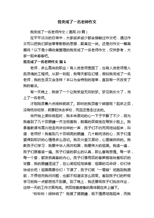 我变成了一名老师作文（通用20篇）