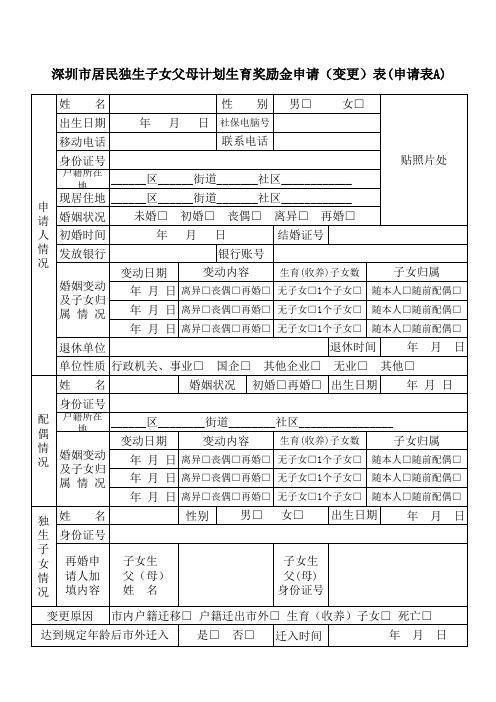 深圳市独生子女父母计划生育奖励金申请(变更)表(申请