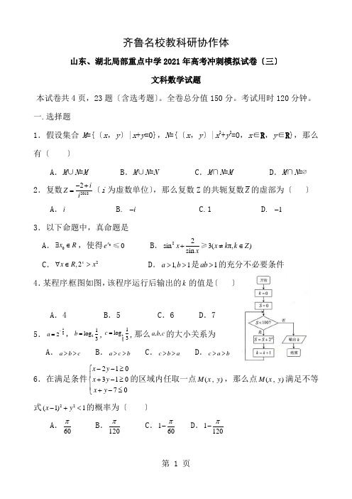 齐鲁名校教科研协作体  山东、湖北部分重点中学2018年高考冲刺模拟试卷(三) 数学文科试题及答案解