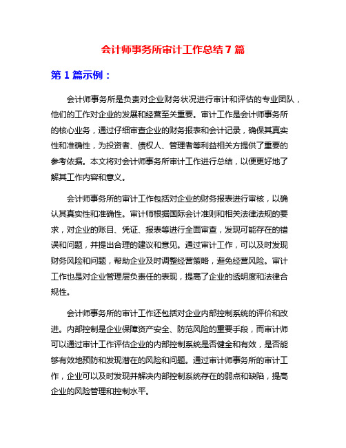 会计师事务所审计工作总结7篇