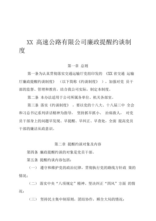 xx高速公路有限公司廉政提醒约谈制度