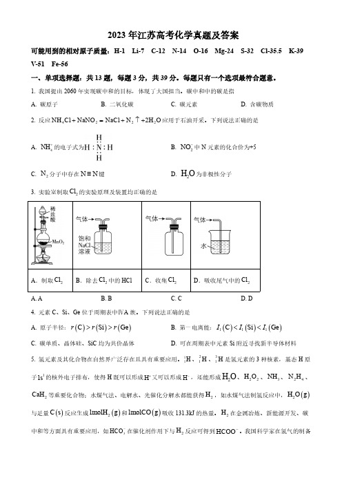 2023年江苏高考化学真题及答案