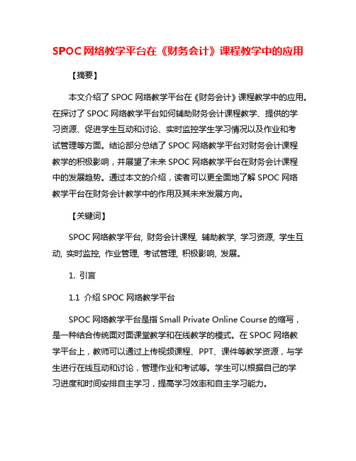 SPOC网络教学平台在《财务会计》课程教学中的应用