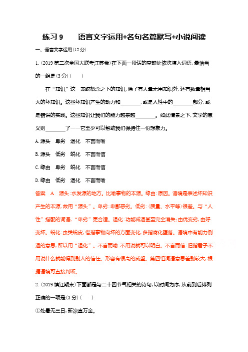 2020届高考语文江苏省二轮复习训练题：16.练习9 语言文字运用+名句名篇默写+小说阅读 