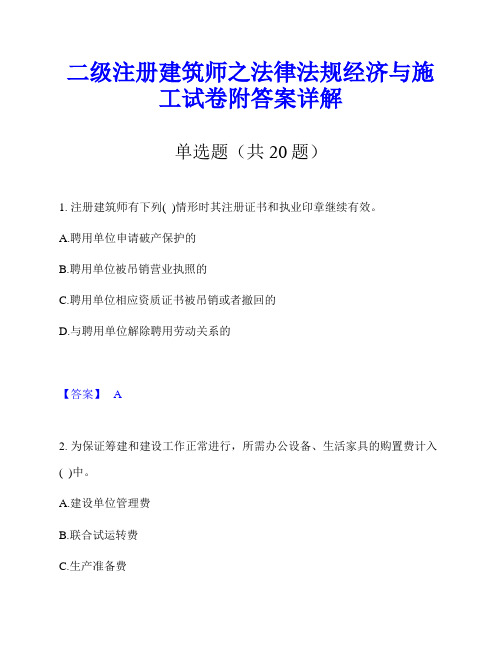 二级注册建筑师之法律法规经济与施工试卷附答案详解