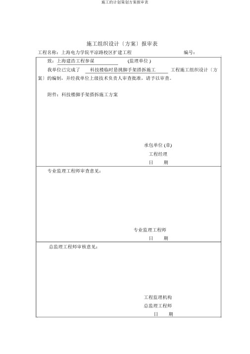 施工的计划策划方案报审表