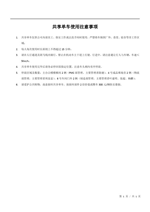 共享单车使用注意事项