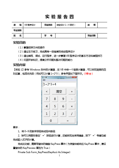 VB程序设计VB实验四 实验报告