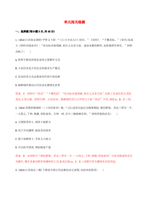 (江苏专用)高考历史总复习第六单元古代中国的经济单元闯关检测人民版