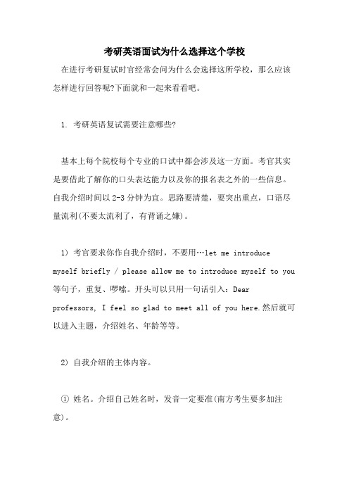 考研英语面试为什么选择这个学校