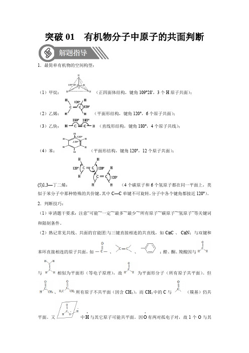 突破01 有机物分子中原子的共面判断